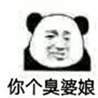 臭婆娘好过分表情包微信头像图片大全