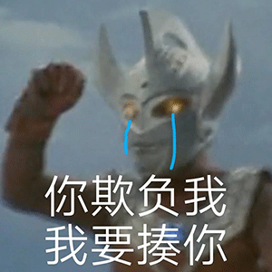 表情包你欺负我,我要揍你