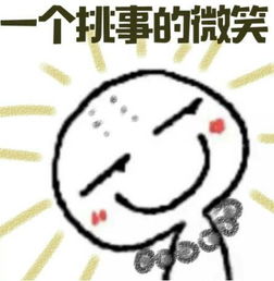 你最常用哪些有意思的表情包