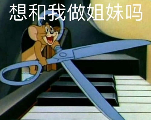 搞笑沙雕表情包想和我做姐妹吗,你可别说话,今晚做我枕边人