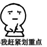 划重点表情包