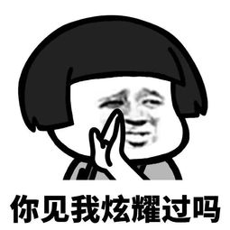 表情包做人还是低调一点不要炫富