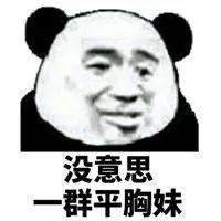 熊猫头表情包依旧被困单身牢笼
