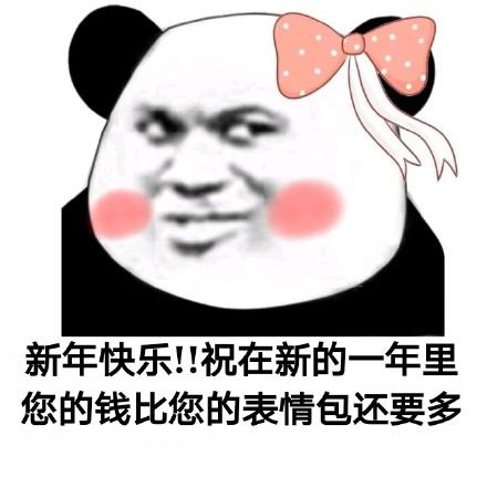 新年快乐表情包图片合集新年快乐,万事如意,事事顺心