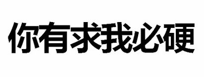 很污的微信纯文字表情图片情侣互撩必备很污的表情图片