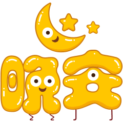晚安心语经典漂亮短句晚安祝福语