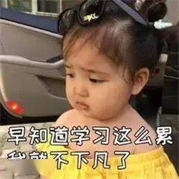 太累了表情包孩子