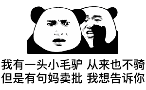 熊猫举手表情包戏精