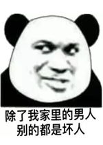 除了我以外的男人都是坏男人表情包好玩吗除了我以外的男人都是坏男人表情包怎么玩用户评论