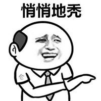 而你悄悄地秃表情包别人悄悄地努力表情包下载乐游网游戏下载