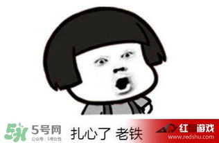 老铁扎心了什么意思老铁表情包