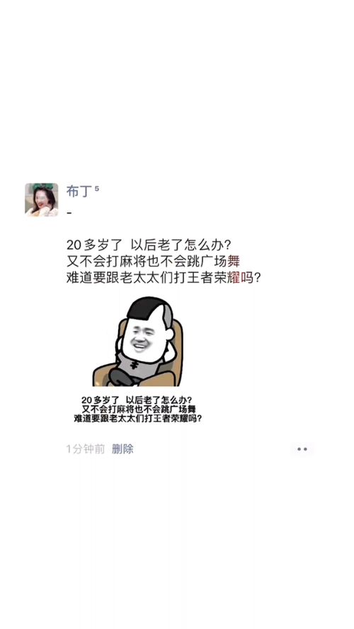 20多岁了以后老了怎么办又不会打麻将也不会跳广场舞难道要跟老太太们打王者荣耀吗每日迷惑行为表情包小可爱已上线