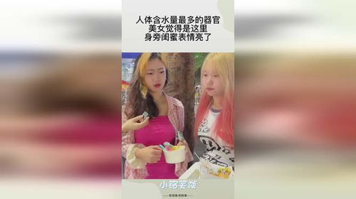 人体含水量最多的器官,美女觉得是这里,身旁闺蜜表情亮了