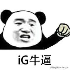 ig因需休息退出nest,冠军头像也是终于见光,金灿灿