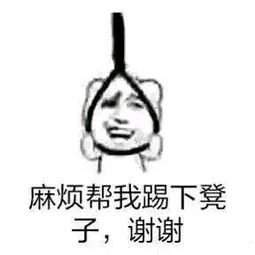 上吊踢凳子的表情包