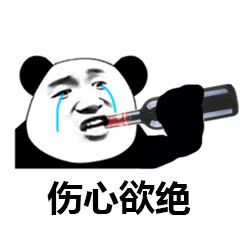 酒表情包酒微信表情包酒qq表情包发表情fabiaoqing.com