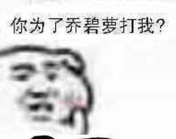 你为了乔碧萝打我表情包大全
