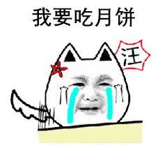 可爱的要月饼表情包合集