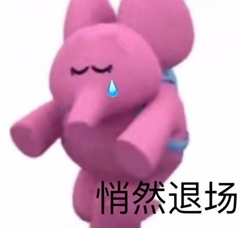 粉色小象表情包太可爱了