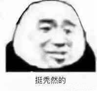 为什么沙雕熊猫可以在众多表情包中脱颖而出