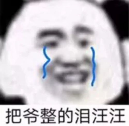 怼天怼地怼空气的熊猫头表情包第一弹