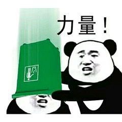 熊猫举手表情包发明