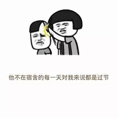 宿舍百年修得同船渡,千年修得上下铺