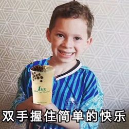 一杯奶茶5罐可乐6包薯片网友奶茶这么美好怎么可能有错