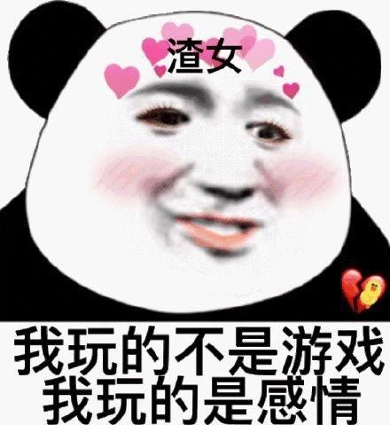 渣女表情包你女朋友好像不喜欢我,能把她删了吗