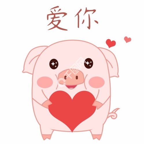 表情卡通可爱皮皮猪爱你表情包gif免费下载动物卡通配图1024像素...表情