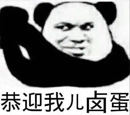 熊猫头表情包来啦,敲可爱