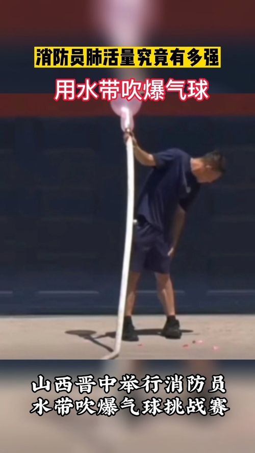 消防员用水带吹爆气球消防员肺活量