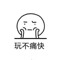 学不进去玩不痛快睡不踏实表情包无水印学不进去玩不痛快睡不踏实表情包高清版腾牛下载