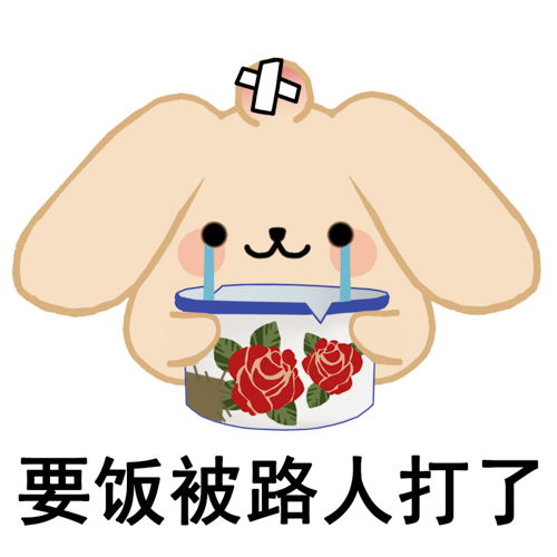 请选择扶贫方式,奶茶兔要饭乞讨表情包
