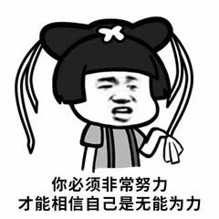 年度最佳负能量qq表情包年度最佳负能量蘑菇头微信表情包