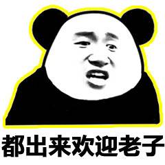 熊猫头表情包丨你这要求可不低啊