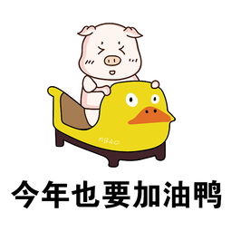 猪猪2019搞笑表情包