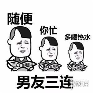 三连表情包汇总三连表情包有哪些游侠手游