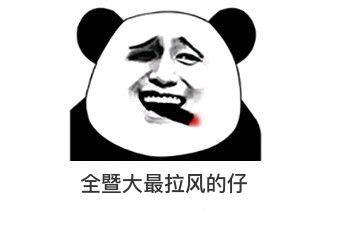 没有暨大人专属表情包,怎能体现我高贵冷艳的气质