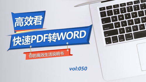pdf转word,一键轻松搞定,高效不费力