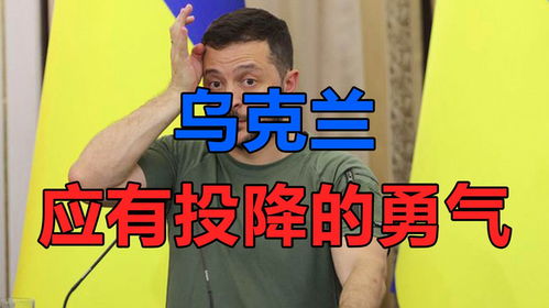 是乌克兰应举白旗投降,还是普京该有勇气撤军