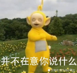 聊天软件中的表情包,带火了天线宝宝你怎么不上天呢