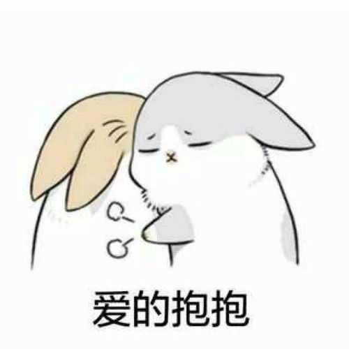 抱抱你表情包
