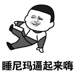 一起睡觉表情包动态表情包