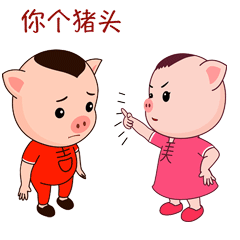 猪八吉爱媳妇微信表情包