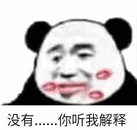 一组有点丑的熊猫头表情包真羡慕你,有我这么可爱的网友
