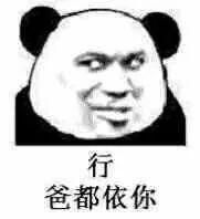 熊猫头沙雕无水印斗图表情包猪圈空荡荡,而你在人间