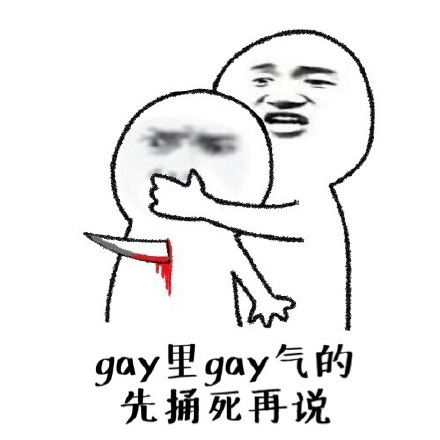 背后捅刀子表情包