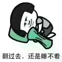 我睡不着的表情包