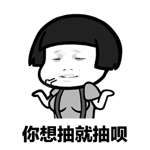 抽烟表情包是什么意思抖音